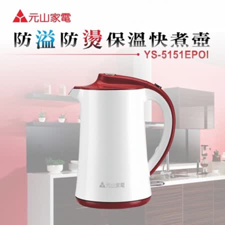 【元山】1.5L三層防燙快煮壺YS-5151EPOI