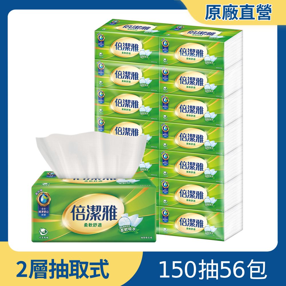 倍潔雅超質感抽取式衛生紙150抽x56包/箱(T1D5BY-P2)