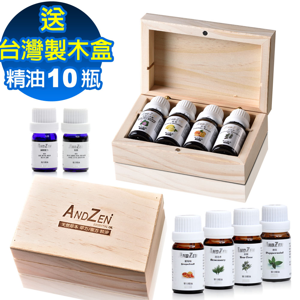 ANDZEN單方複方精油任選10瓶+台灣製攜帶式精油木盒(可裝4瓶)