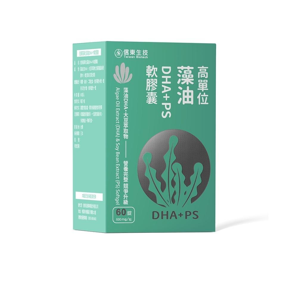 【信東生技】假日偷殺 高單位藻油DHA+PS軟膠囊(60粒/盒) 