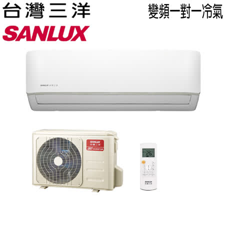 SANLUX三洋
變頻冷暖分離式冷氣