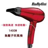 【Babyliss】1400W 專業負離子吹風機 (270RW)