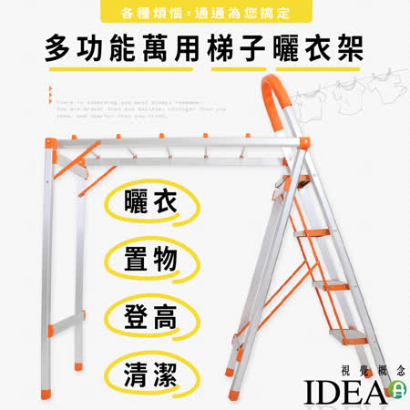IDEA
多功能萬用梯子曬衣架