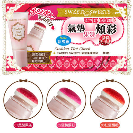 SWEETS SWEETS
氣墊果凍頰彩