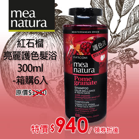 (箱購6入)mea natura紅石榴亮麗
護色髮浴300ml-染後髮質適用