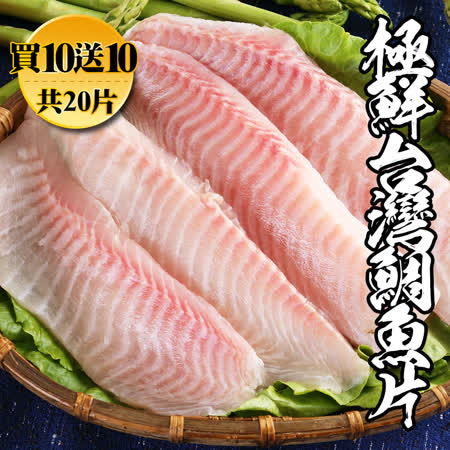 海鮮王
極鮮台灣鯛魚片10片