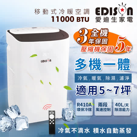 EDISON 愛迪生
冷暖除濕移動式空調