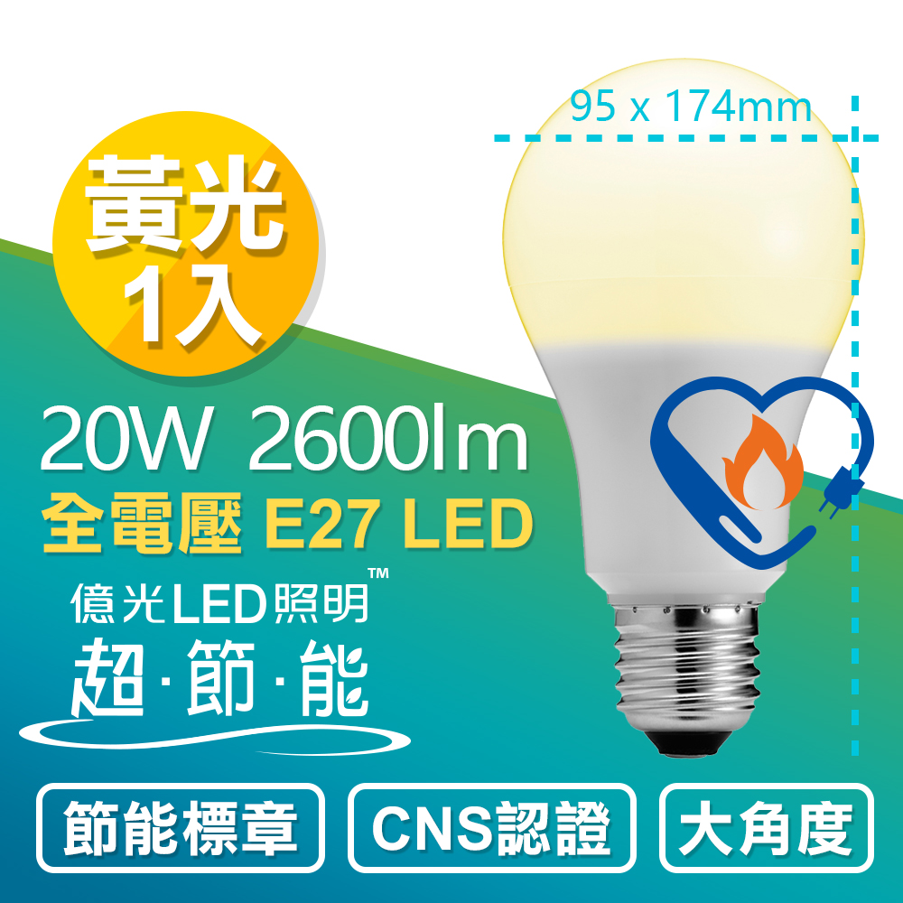 【Everlight 億光】20W 超節能 LED 燈泡 全電壓 E27 節能標章 (黃光1入)