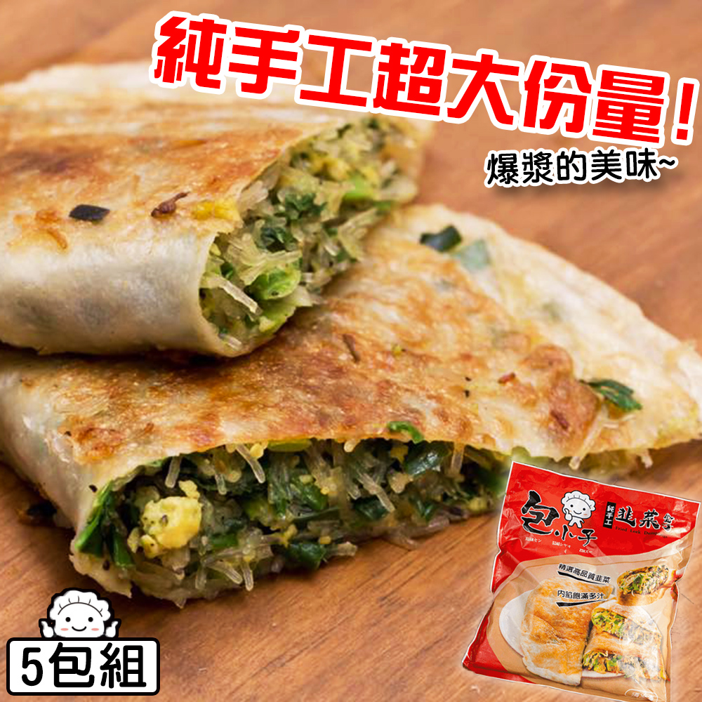 包小子 純手工超大份量
韭菜盒子5包組(5片/包)