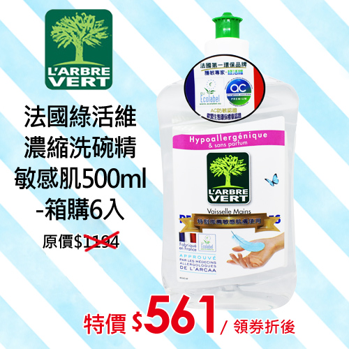 (箱購6入)法國綠活維
濃縮洗碗精-敏感肌500ml