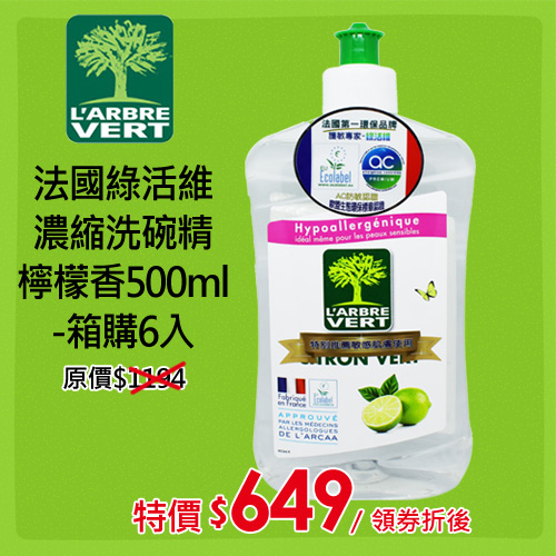 法國綠活維濃縮洗碗精-檸檬香500ml(6入)