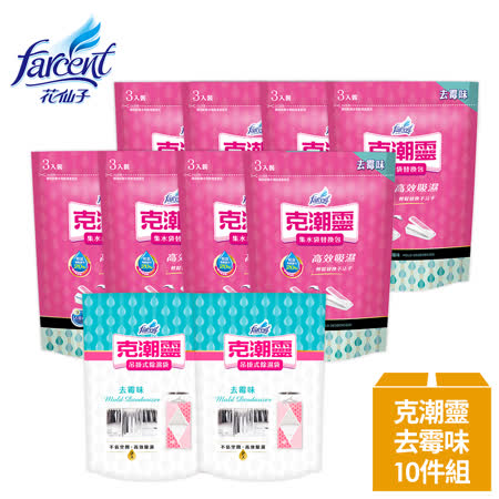 克潮靈 霉味
集水袋8+除溼袋2