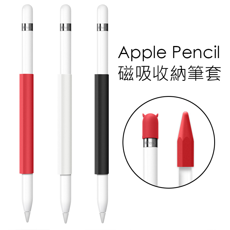 Apple Pencil磁吸收納筆套 矽膠保護套 加贈筆帽+筆蓋