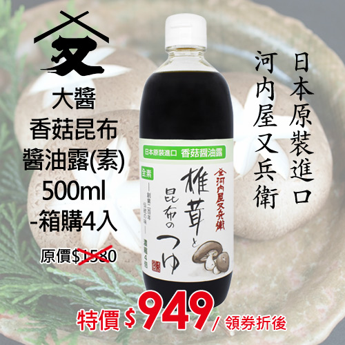 (箱購4入)大醬香菇昆布醬油露(素)500ML