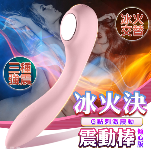 冰火決 冰火交替
G點刺激震動棒