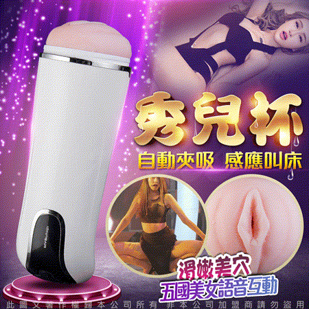 秀兒杯
智能互動式 震動自慰杯
