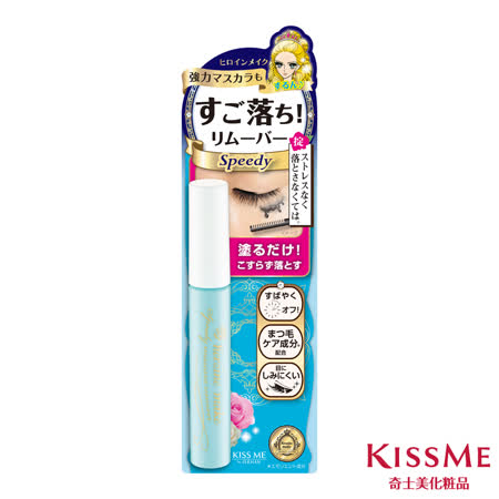 【KISSME 台灣奇士美】花漾美姬 睫毛膏卸除液/升級版 (快速到貨)