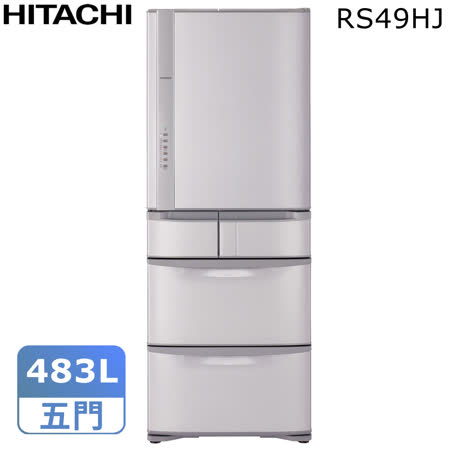HITACHI日立 483L
變頻五門冰箱RS49HJ