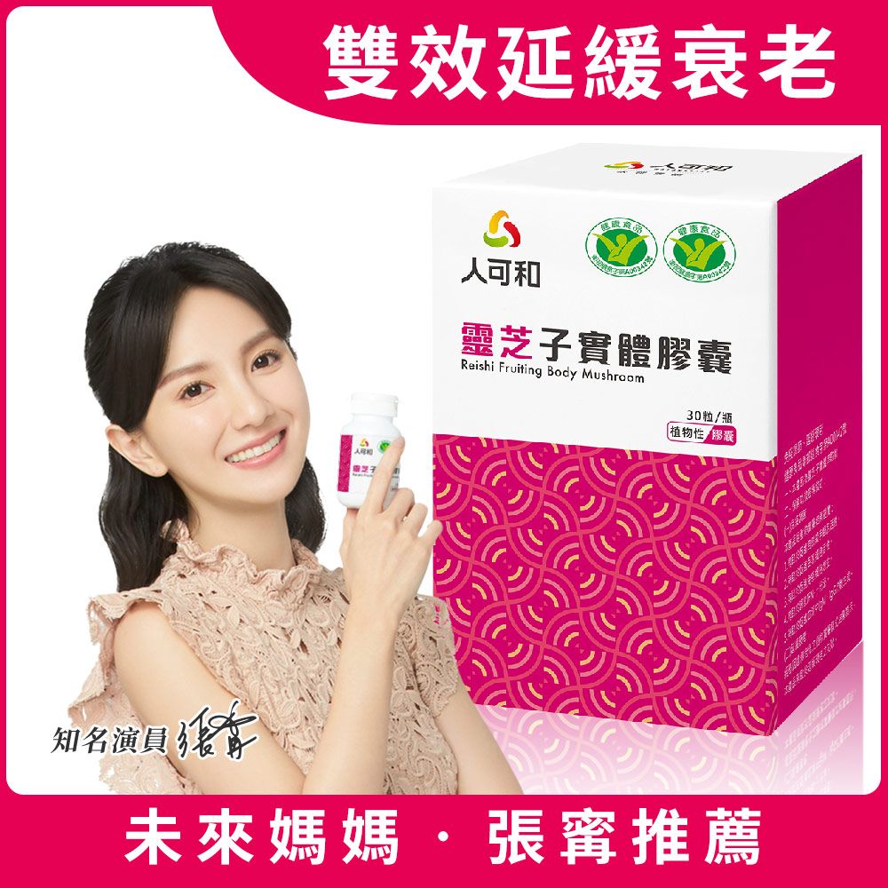 雙健字號免疫靈芝(30粒/瓶)