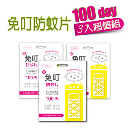 免叮防蚊片
100天長效型三入特惠組