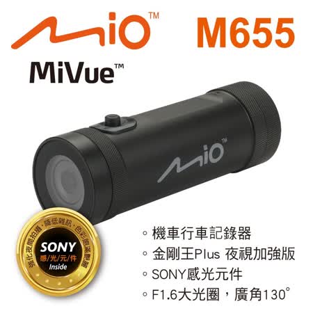 【Mio】 Mio M655
夜視加強版