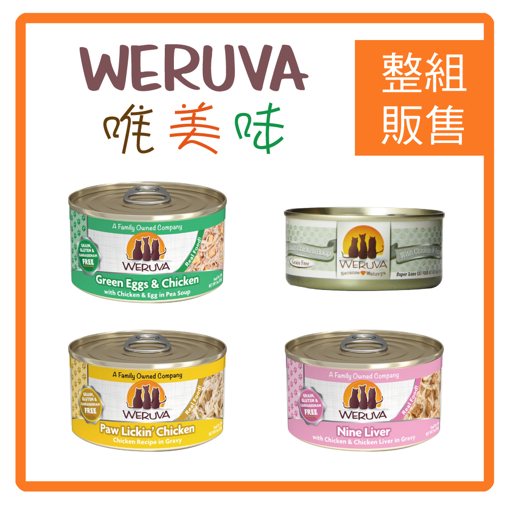 Weruva唯美味
主食貓罐156g*12罐組