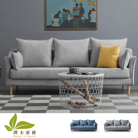 擇木深耕
多瑙河乳膠布沙發