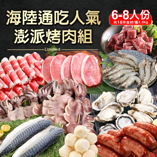 鮮食達人
人氣澎派烤肉組