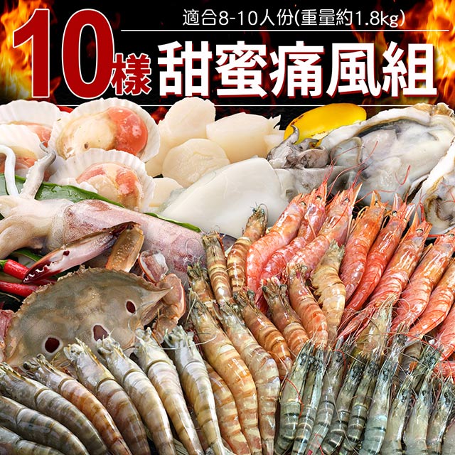 鮮食達人海鮮老饕
甜蜜痛風豪華10樣組