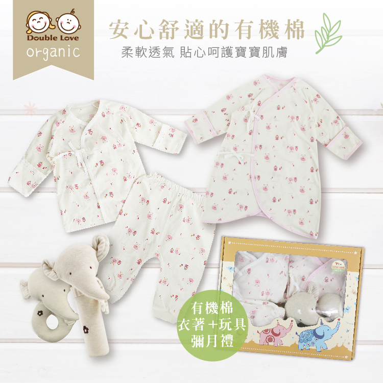 Double Love 台灣有機棉蝴蝶衣+套裝+玩具彌月禮 有機棉玩具【A70029】