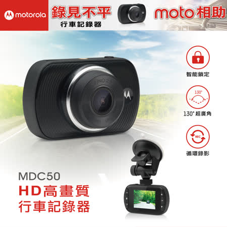 MOTOROLA 
行車記錄器 MDC50