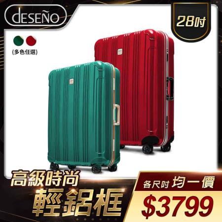 Deseno 酷比旅箱II-28吋輕量深鋁框行李箱(多色任選)