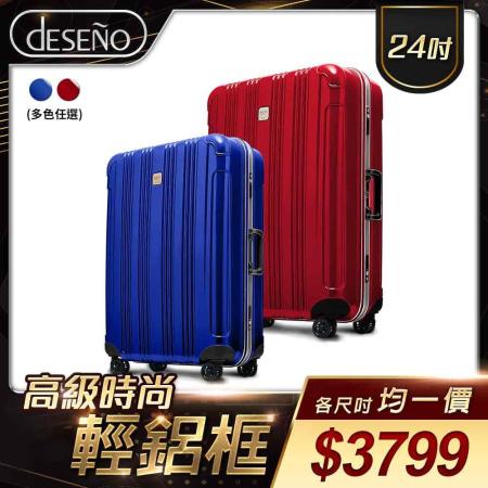 Deseno 酷比旅箱II
24吋輕量深鋁框箱
