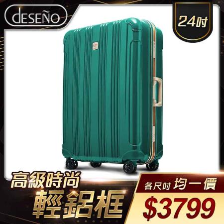 Deseno 酷比旅箱II-24吋輕量特仕版行李箱-綠金