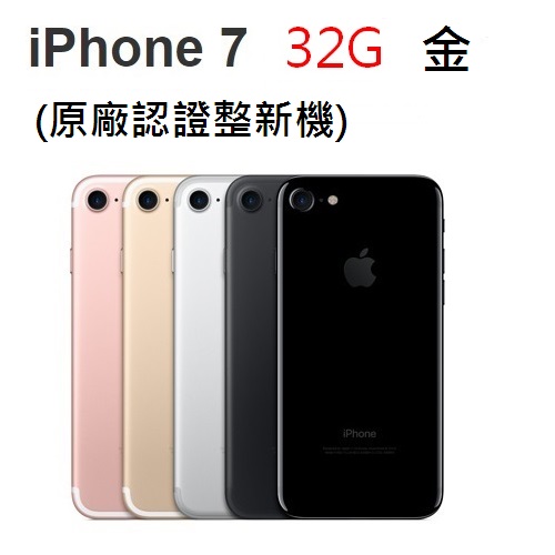 APPLE iPhone 7 32G 金(原廠認證整新機)