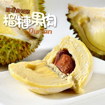 食在鮮味
鮮凍金枕頭榴槤果肉6盒
