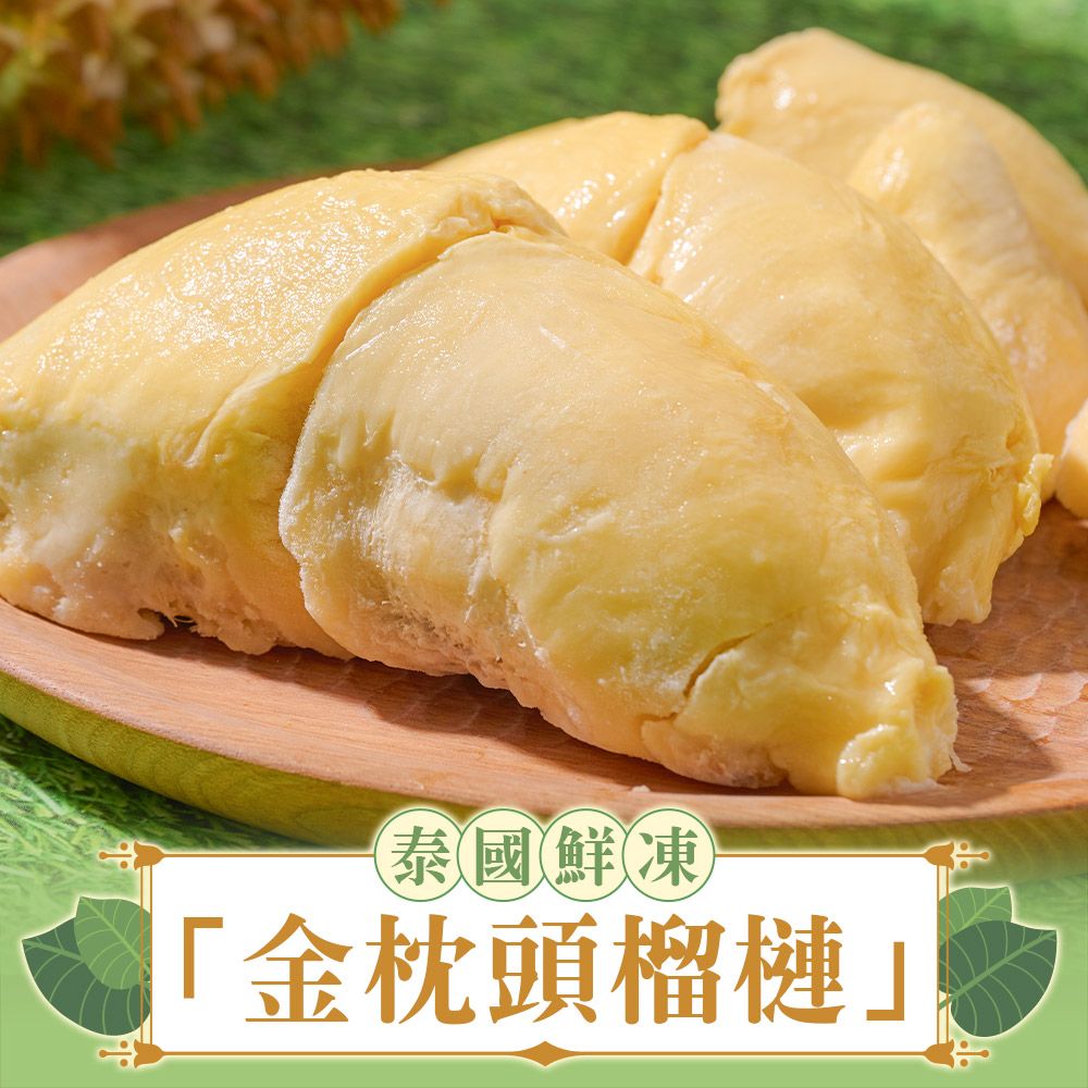 食在鮮味
金枕頭榴槤果肉10盒