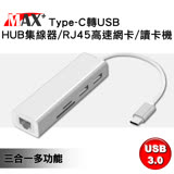MAX+ Type-C to USB HUB集線器/RJ45高速網卡/讀卡機(銀)