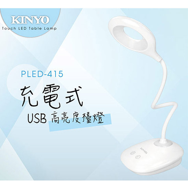 【KINYO】 USB充電式高亮度LED檯燈(PLED-415)