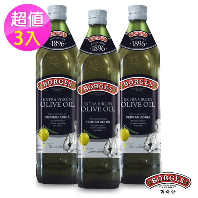 【西班牙BORGES百格仕】名廚嚴選橄欖油3入組 (500ml/瓶)-效期至2019.06.28