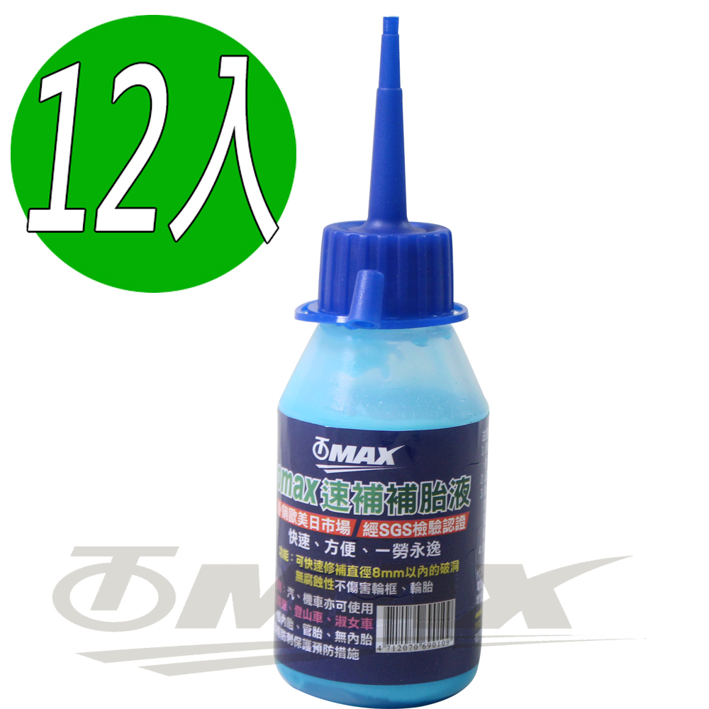 omax速補補胎液12入+氣嘴芯卸除器1入(13件組合包)