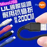 MyStyle國際認證UL SR超耐折Micro USB充電線-200CM