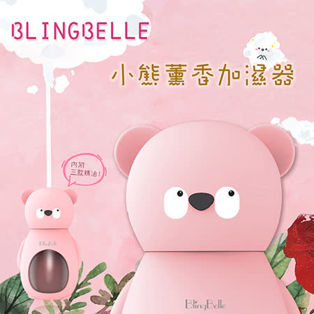 BLINGBELLE 小熊薰香加濕器