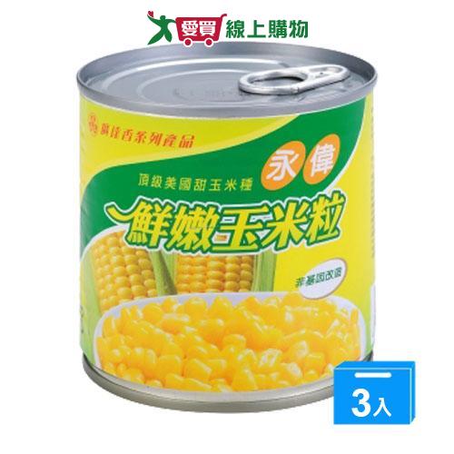 永偉 易開罐玉米粒(340G/3罐)