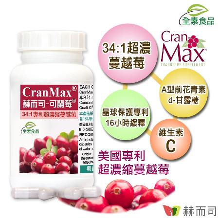 【赫而司】美國專利Cran-Max®可蘭莓®超濃縮蔓越莓植物膠囊(60顆/罐)