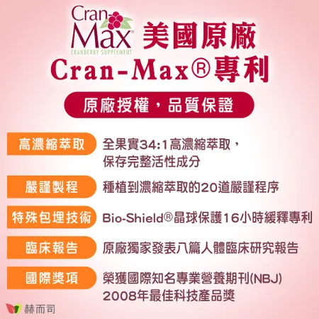 【赫而司】美國專利Cran-Max®可蘭莓®超濃縮蔓越莓植物膠囊(60顆/罐)