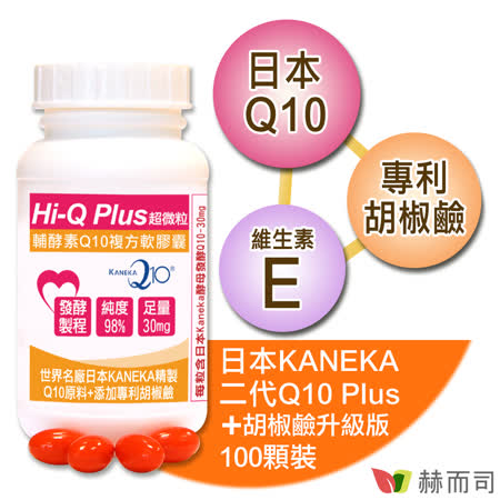 【赫而司】日本Hi-Q Plus超微粒天然發酵Q10軟膠囊(100顆/罐)