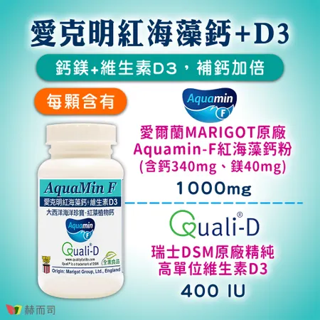 【赫而司】愛爾蘭Aquamin-F愛克明紅藻植物鈣(60顆/罐)