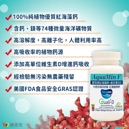 【赫而司】愛爾蘭Aquamin-F愛克明紅藻植物鈣(60顆/罐)