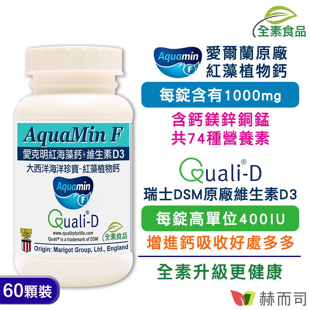 【赫而司】愛爾蘭Aquamin-F愛克明紅藻植物鈣(60顆/罐)